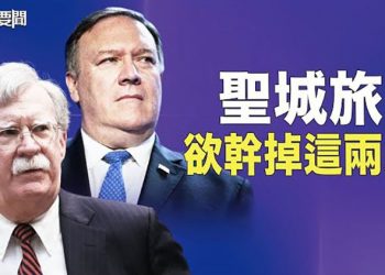 【每日要聞】鎖台得不償失 美政府要改變主意了 中共怕要悔青條腸？美內線揭露 聖城旅密謀幹掉兩人 蓬佩奧也是其目標； 主播：鍾嘉慧