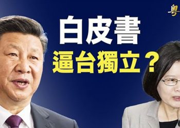 【粵覽新聞】牽制中共 日美聯合演習 美駐日大使痛批北京背叛；逼台獨立？中共新對台白皮書自暴其醜； 主播：黄容 