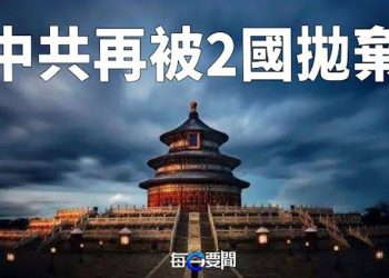 【每日要聞】苦心經營泡湯！中共遭遇外交重挫 ；讓中共閉嘴！中共官員在這一國家級俱樂部被噤聲？ 主播：李冬梅 