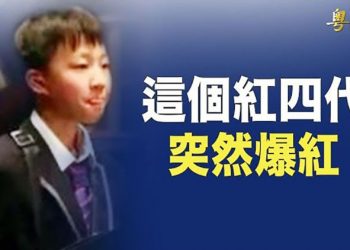 【粵覽新聞】「紅四代」炫富爆紅 背後或另有原因；2國退出17+1機制 德亦欲轉身？韓國宣布恢復薩德基地運轉 專家深度解讀 主播：黃容 