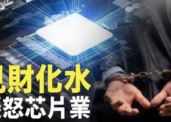 【粵覽新聞】萬億晶片投資被貪走了 北京震怒開啓大清洗；痛批中共 白宫：美艦將過台海  主播：黃曉翔 