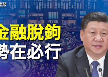 【粵覽新聞】習近平突然啟動中美脫勾 所為何來？ ；神秘中國人豪擲現金 購買13艘油輪 偷運俄原油 主播：林詩明 