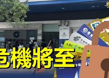 【粵覽新聞】深圳大批銀行無端凍結帳戶 學者憂危機將至  主播：黃容