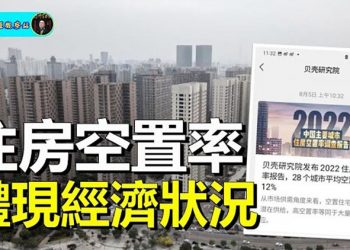 【財經觀察站】如何解讀《2022 中国主要城市住房空置率调查报告》『被道歉』 主持人：石頭 嘉賓：黃峻 