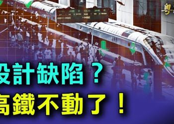 【粵覽新聞】動車不動了 中國高鐵大面積晚點；美媒：習近平行蹤新動向 主播：婉兒