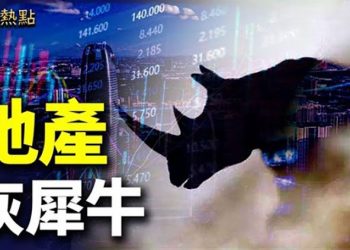 【財經熱點】爛尾樓進入「維穩模式」；中國地產到底離灰犀牛還有多遠？ 主播：張恩