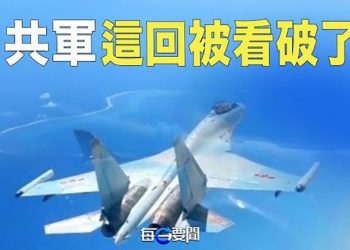【每日要聞】中共擾台頻出動這一款 沒想泄露自家軍事機密；「反美」司馬南這回又紅了 他叛變了？  主播：李冬梅 