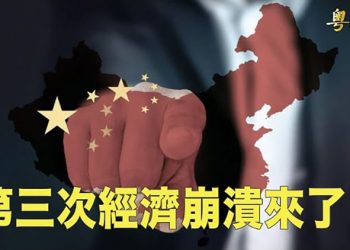 【粵覽新聞】這消息一出 整個圈子都炸了 中共第三次經濟崩潰來了？專家：美議員又訪台 向中共傳遞一個重要訊息 主播：黃容 