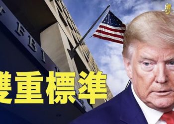 【粵覽新聞】川普指FBI取走特權保護文件 要求歸還；共軍自曝追丟佩洛西 專家：中共三觀盡毀 主播：林茵 