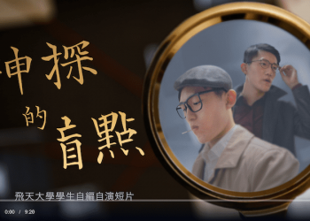 【神韻作品】飛天大學學生娛樂作品：神探的盲點