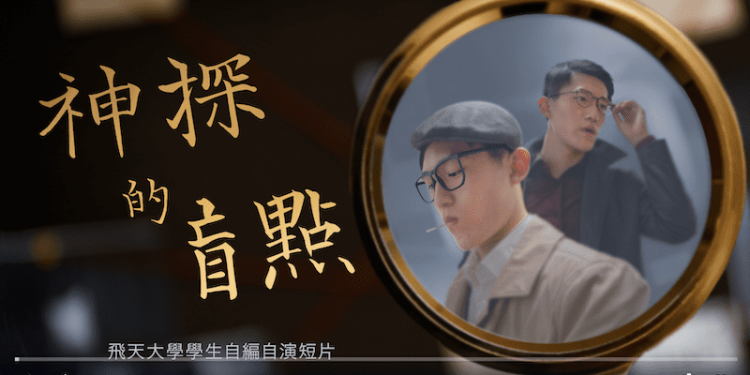 神探的盲點。(圖片來源:神韻作品)