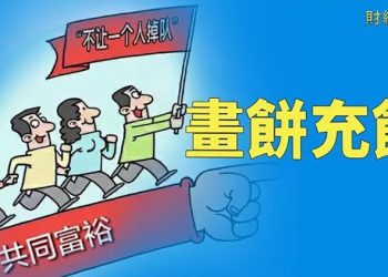 【財經熱點】財富毀滅 中共再次搬出共同富裕；社會暗藏火種 二十大前中國經濟全面下行  主播：張恩