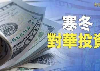 【財經熱點】美元基金投資下降60% 令中國募資業近癱瘓；中美關係下滑 白宮或推遲對華關稅減免  主播：張恩