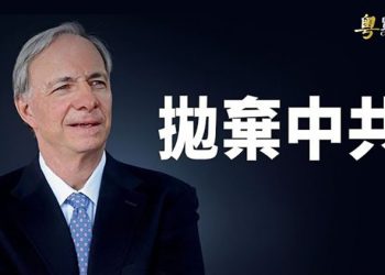 【粵覽新聞】華爾街親共大佬拋售全部中概股 主播：林茵