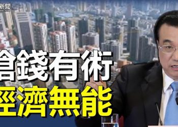【粵覽新聞】李克強下套兼曝光中共困境；烏情報官員暗示：大反攻將啟動 主播：芬妮