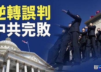 【每日要聞】美國承認對習看走眼？在這個領域交手較量 中共完敗；受邀也沒情面說 與中會談日方仍來這個 主播：鍾嘉慧