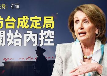 【頭頭是道】佩洛西訪台成定局，中共開始放軟；香港版大外宣《香港志》；乌克兰恢复粮食出口，可以緩解全球糧食危機嗎？ 主持：石頭