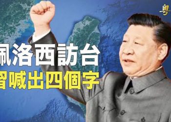 【粵覽新聞】全球關注佩洛西訪台 敏感時刻習近平喊聚焦備戰；傳佩洛西將抵台 中共派軍機擾台施壓;  主播：黃容  
