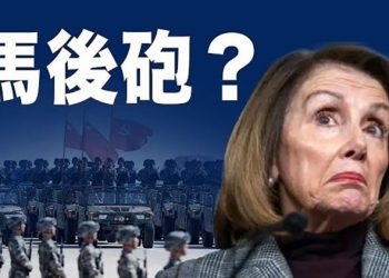 【粵覽新聞】中共在佩洛西離台後「報復」 主播：林茵  葉晚風