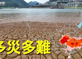 【粵覽新聞】重慶高溫 60餘年未見 長江半乾涸 ；爛尾樓停貸風暴繼續擴大 學者談後果 主播：林詩明
