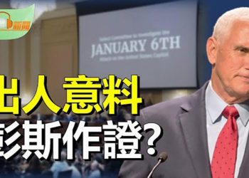 【希望聽新聞】彭斯：願為調查作證；南韓外長證實 將參與晶片四方聯盟籌備會；蘇州和服事件發酵 旅陸日人掀返國潮？ 主播:慧雯