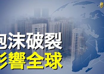 【粵覽新聞】中國經濟到了徹底崩潰邊緣？學者：不只這麼簡單 主播：林詩明