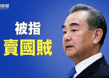 【粵覽新聞】北京免除17國債務 王毅被網友痛批賣國賊；吹哨人揭FBI「政治偏見」 主播：林茵