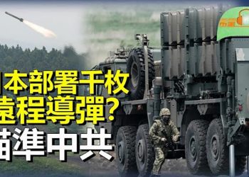 【希望聽新聞】日本考慮部署遠程導彈對抗中共；美國會參議員推法案 禁止中共國企購買美國農地；川普或公開搜查監控錄像    主播:慧雯