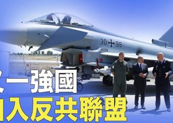 【粵覽新聞】德軍一日內可到亞洲！德國加入以美為首反共聯盟；反助大選？川普或公布搜查監控錄像 主播：黃曉翔