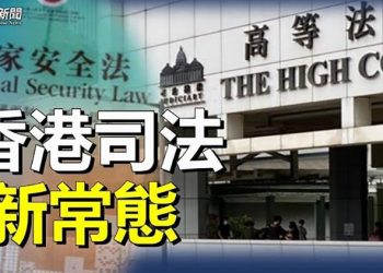 【粵覽新聞】從三宗要案 看國安法下香港司法新常態；二十大權力分帳幾大關鍵 主播：林詩明