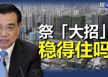 【每日要聞】中國經濟危機又迎來一重擊！李克強祭「大招」；20大何時開習近平北戴河受壓連任仍具變數 主播：黃曉翔  