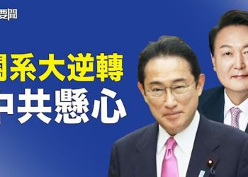 【每日要聞】日本這一舉動 正是韓國期待的 這下中共更懸心了！川渝陷“渡劫模式” 政權潰滅十大征兆 中共已集齊？ 主播：鍾嘉慧 