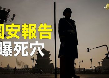 【粵覽新聞】內部報告曝光 這其實是中共無法承受的事 主播：黃容