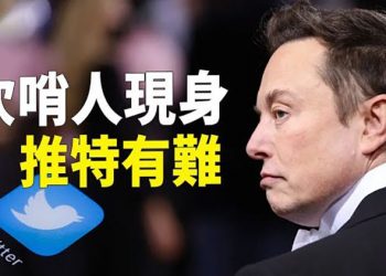 【粵覽新聞】馬斯克收購推特大反轉？ 重要證人曝光推特如何撒謊誤導馬斯克的 主播：林茵  葉晚風