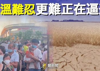【粵覽新聞】王朝覆滅前兆 再有兩大危機要降臨中國；中國人不忍了 時隔33年這一標語重現北京街頭 主播：芬妮