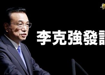 【粵覽新聞】李克強警告凜冬將至 專家：不排除大事隨時發生 主播：黃容