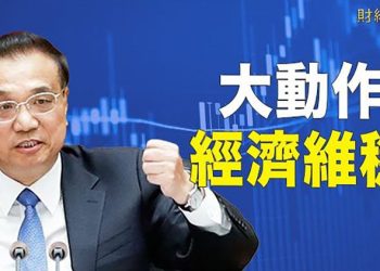 【財經熱點】經濟一蹶不振 李克强救火 向19個省派巡察組；人民幣兌美元匯率創兩年新低  主播：張恩
