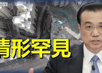 【每日要聞】李克強出招穩地產 反腐風暴刮向國有房企；烏克蘭獨立31週年約翰遜現身基輔 主播：黃曉翔 