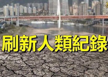【粵覽新聞】中國高溫刷新人類有史以來紀錄 專家談可怕後果；矢板明夫：中共20大後仍是鬥爭時代 主播：芬妮