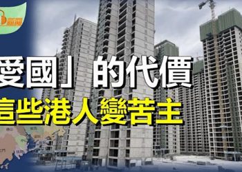 【希望聽新聞】買大灣區爛尾樓 「愛國」港人變苦主 ；央視為大熊貓「翠翠」幼仔徵名 急刪評論區；    主播:慧雯 