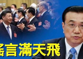 【粵覽新聞】李克強二十大前奮起一搏？學者列下屆常委名單；本月第三度美國議員訪台 中共軍演另有目的？ 主播：林詩明