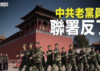 【每日要聞】二十大前波濤洶湧 這些中共老黨員豁出去了；深圳，10萬人大排長龍… 主播：李冬梅    