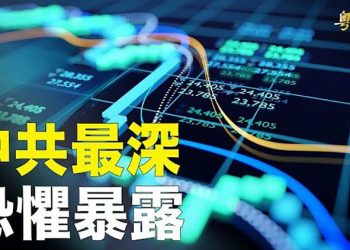 【粵覽新聞】專家揭中共高層最大恐懼 習被曝最後一刻下這決定 主播：黃容