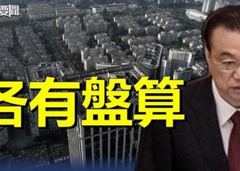 【每日要聞】李克強重振經濟？國有銀行和地方官另有盤算；反擊中共熔斷新政美暫停26趟赴華航班 主播：黃曉翔 