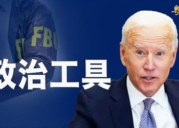 【粵覽新聞】朱克伯格曝光FBI及拜登黑材料；怕下市北京妥協 允許美監管機構赴港審計報表 主播：林茵 