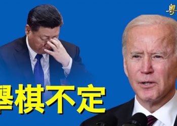 【粵覽新聞】二十大前拜登戳破習近平的大話；拜登政府添堵？美聯儲鮑威爾暗示持續「熬鷹」 主播：黃容 