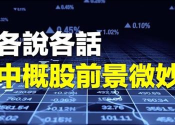 【粵覽新聞】中美簽署中概股審計協議 行業不看好；10省秋糧生產遇重大旱災 專家：天災加人禍 主播：婉兒 