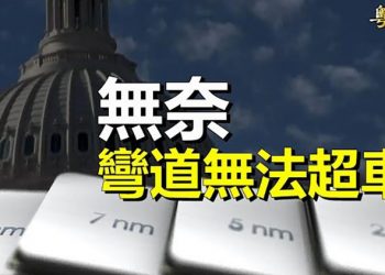 【粵覽新聞】應對台海挑釁 美國已出手；打假球！中國前羽毛球名將爆料 在奧運放水  主播：芬妮  