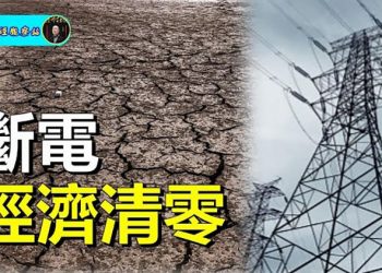 【財經觀察站】浩熱斷電遇經濟凜冬   主持人：石頭 嘉賓：黃峻 