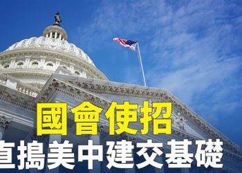 【粵覽新聞】顛覆中美關係？美國國會醞釀重磅挺台立法；美軍機進入中國領空 2美軍艦通過台海峽 主播：黃曉翔 